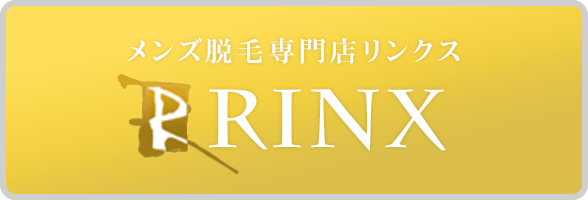 メンズ脱毛専門店RINX(リンクス)