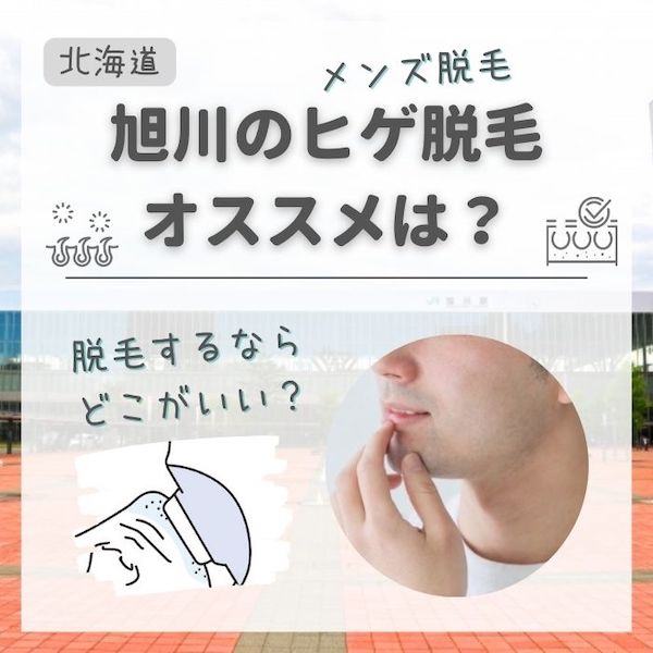 旭川のメンズ・ヒゲ脱毛おすすめランキング