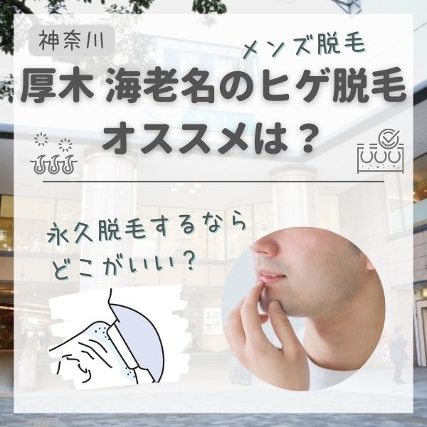 厚木・海老名のメンズ永久脱毛ヒゲ脱毛おすすめランキング