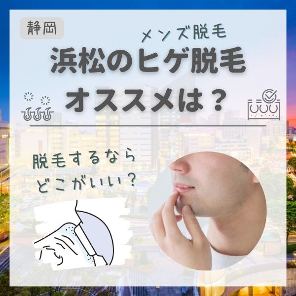 浜松のメンズ脱毛・ヒゲ脱毛おすすめランキング