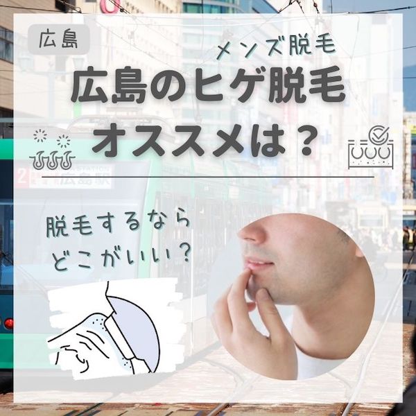 広島のメンズ・ヒゲ脱毛おすすめランキング
