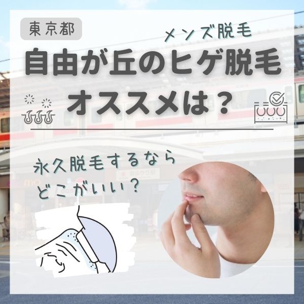 自由が丘のメンズ永久脱毛・ヒゲ脱毛おすすめランキング