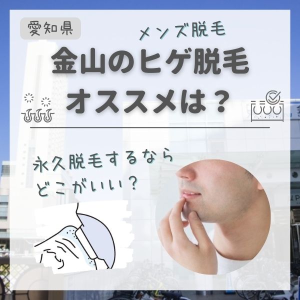 金山のメンズ永久脱毛・ヒゲ脱毛おすすめランキング