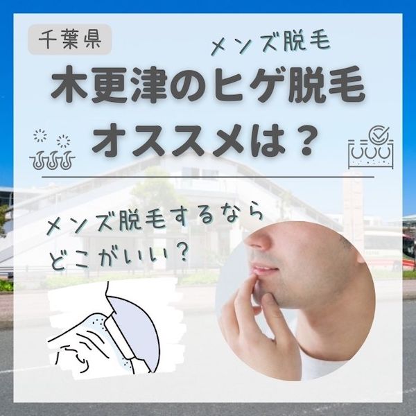 木更津のメンズ脱毛おすすめ