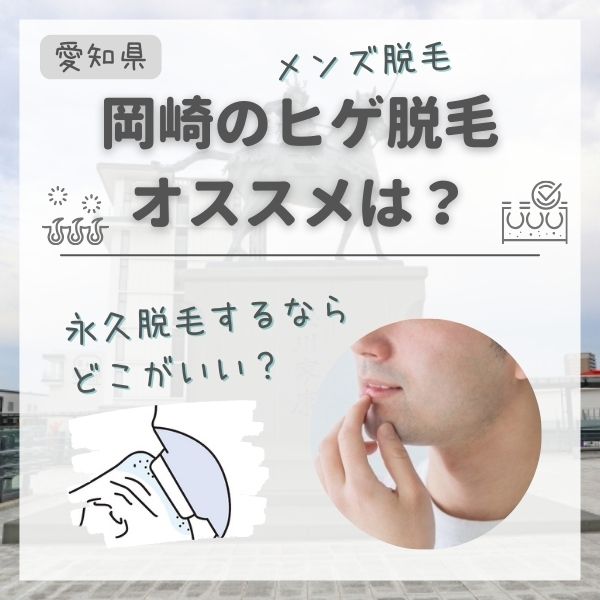 岡崎のメンズ脱毛・ヒゲ脱毛おすすめランキング