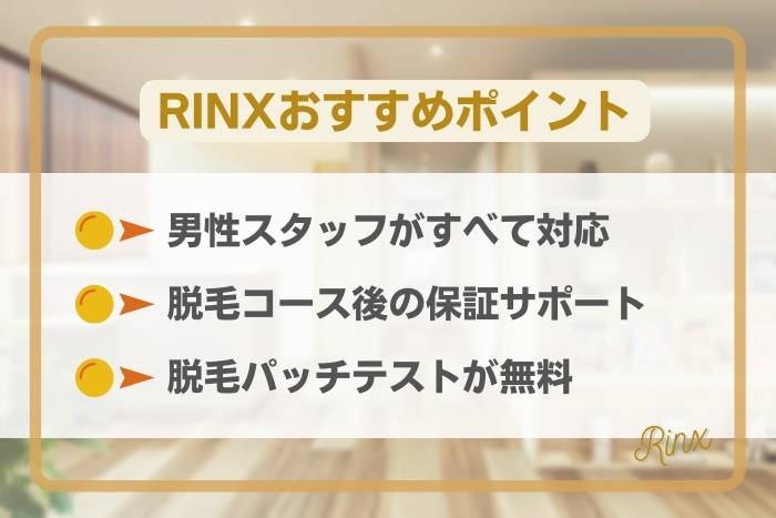 RINXのおすすめポイント