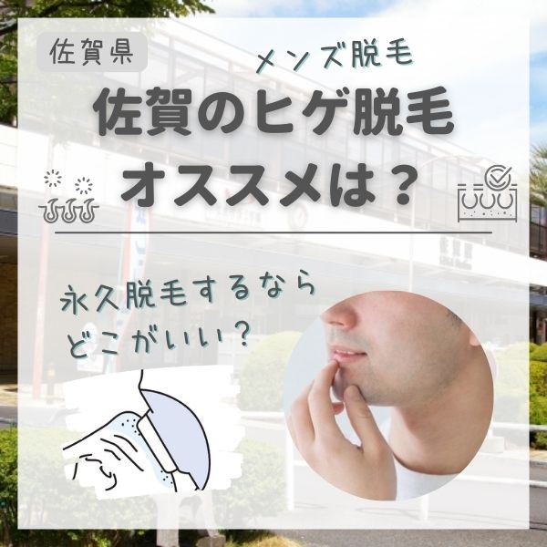 佐賀のメンズ永久脱毛・ヒゲ脱毛おすすめランキング