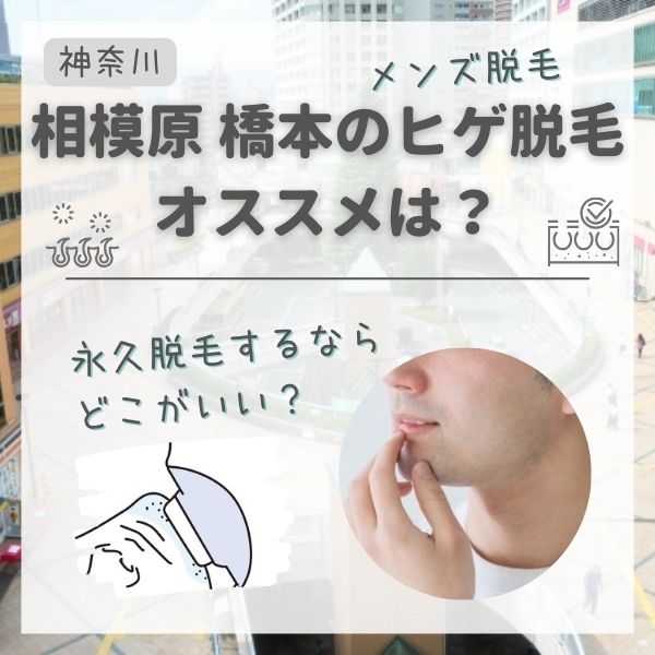 相模原・橋本のメンズ永久脱毛ヒゲ脱毛おすすめランキング