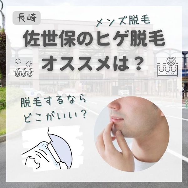 佐世保のメンズ脱毛ヒゲ脱毛おすすめランキング