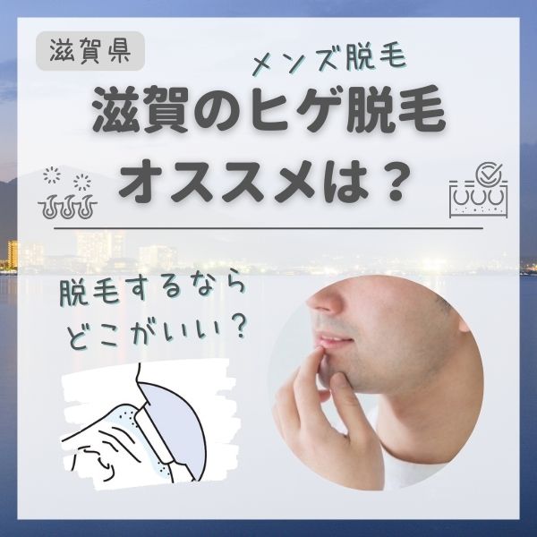 滋賀のメンズ永久脱毛・ヒゲ脱毛おすすめランキング
