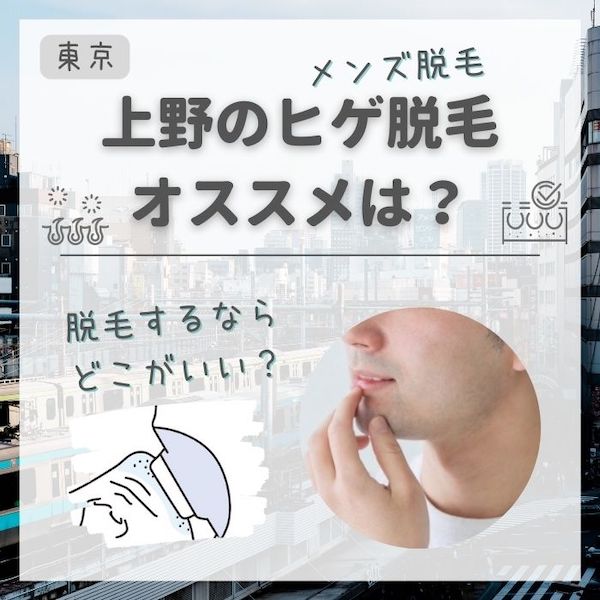 上野のメンズ・ヒゲ脱毛おすすめランキング
