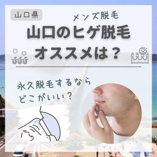 山口のメンズ永久脱毛・ヒゲ脱毛おすすめランキング