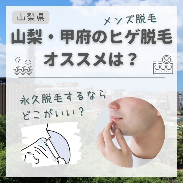 山梨甲府のメンズ永久脱毛・ヒゲ脱毛おすすめランキング